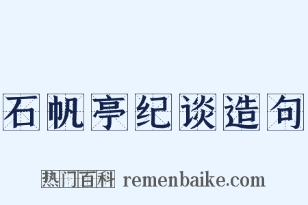 石帆亭纪谈造句是什么意思的图片